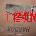 ����MT7500C̯�̻���ƽ��װ尲ȫ